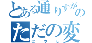 とある通りすがりのただの変態（はやし）