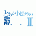 とある小提琴の弦Ⅱ（郁晴）