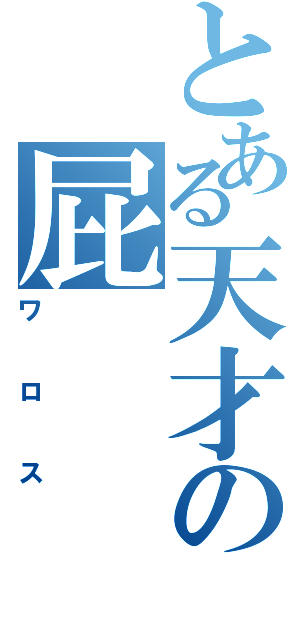 とある天才の屁Ⅱ（ワロス）