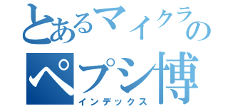 とあるマイクラのペプシ博士（インデックス）