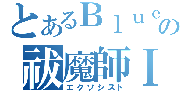 とあるＢｌｕｅの祓魔師Ⅰ（エクソシスト）