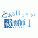 とあるＢｌｕｅの祓魔師Ⅰ（エクソシスト）