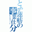 とある蓮舫の事業仕分（ビジネスソート）