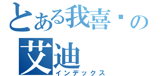 とある我喜欢の艾迪（インデックス）