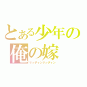 とある少年の俺の嫁（リッチャンリッチャン）