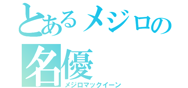 とあるメジロの名優（メジロマックイーン）