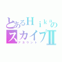 とあるＨｉｋａｕｒのスカイプⅡ（アカウント）