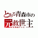 とある青森市の元救世主（北海道テレビ）