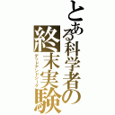 とある科学者の終末実験（デッドアンドシーク）