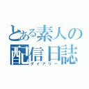 とある素人の配信日誌（ダイアリー）