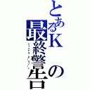 とあるＫの最終警告（ファイナル・ダークゾーン）