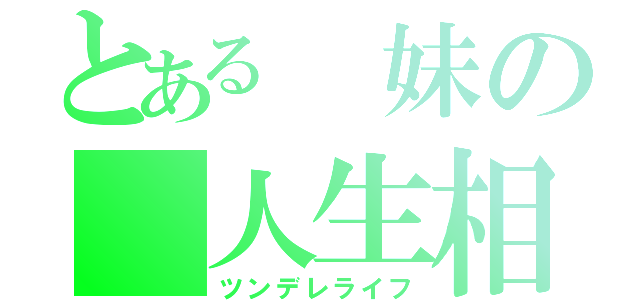 とある　妹の 人生相談（ツンデレライフ）