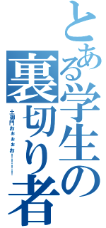 とある学生の裏切り者（土御門おぉぉぉお！！！！）