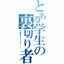 とある学生の裏切り者（土御門おぉぉぉお！！！！）