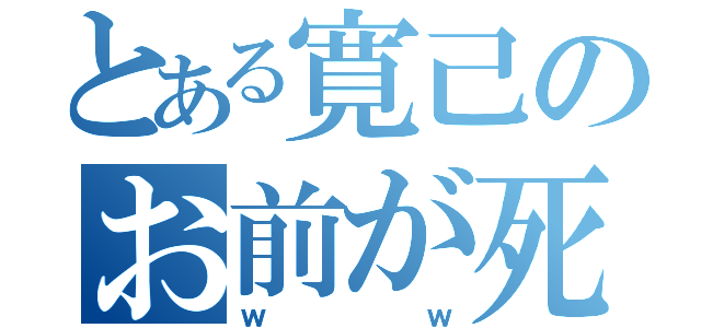 とある寛己のお前が死ね（ｗｗ）