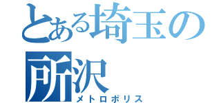 とある埼玉の所沢（メトロポリス）