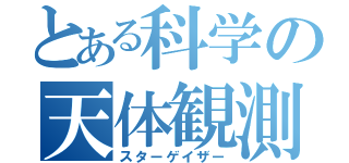 とある科学の天体観測（スターゲイザー）