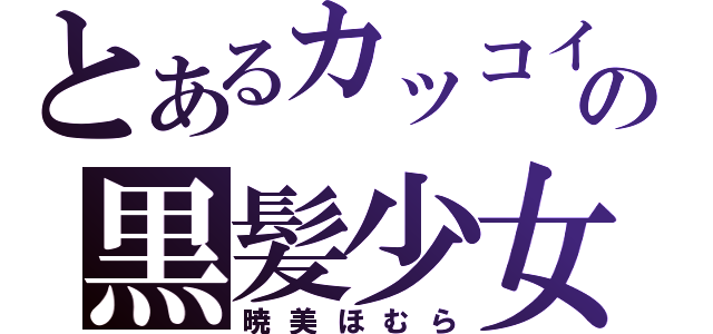 とあるカッコイイの黒髪少女（暁美ほむら）