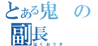 とある鬼の副長（はくおうき）