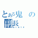 とある鬼の副長（はくおうき）