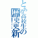 とある高校生の歴史更新（青春の１ページ）