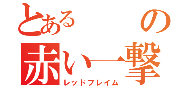 とあるの赤い一撃（レッドフレイム）