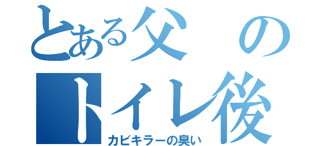 とある父のトイレ後（カビキラーの臭い）