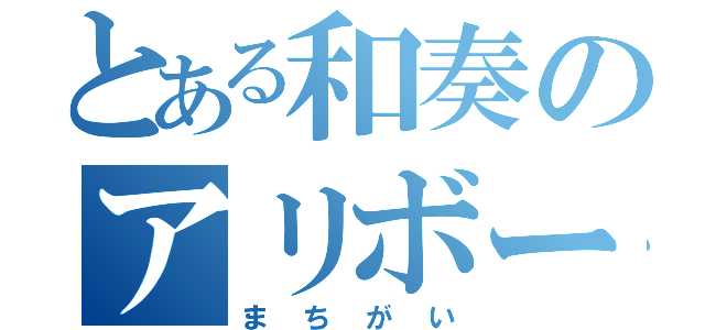 とある和奏のアリボー（まちがい）