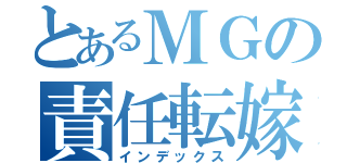 とあるＭＧの責任転嫁（インデックス）