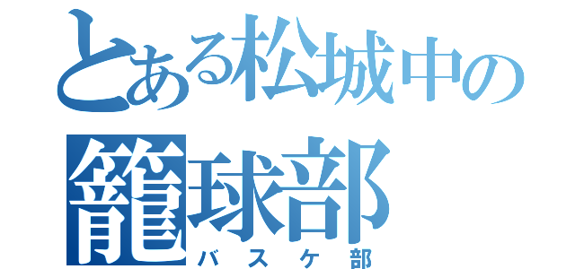 とある松城中の籠球部（バスケ部）