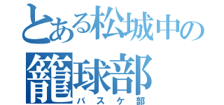 とある松城中の籠球部（バスケ部）