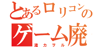 とあるロリコンのゲーム廃人（渚カヲル）