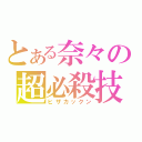 とある奈々の超必殺技（ヒザカックン）