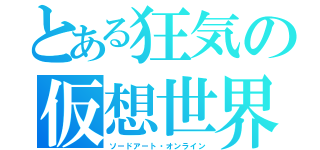 とある狂気の仮想世界（ソードアート・オンライン）