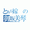 とある嫁の御坂美琴（御坂は俺の嫁）