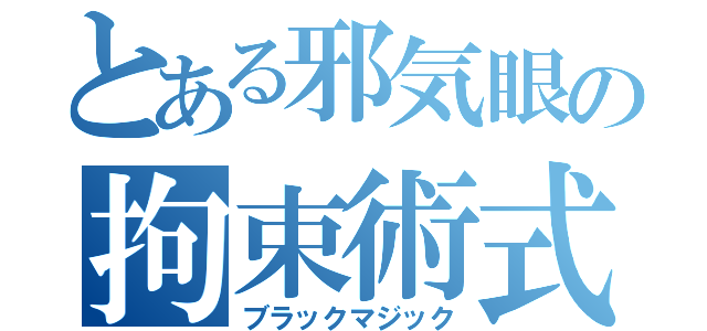 とある邪気眼の拘束術式（ブラックマジック）