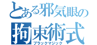 とある邪気眼の拘束術式（ブラックマジック）