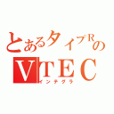 とあるタイプＲのＶＴＥＣ（インテグラ）