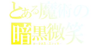 とある魔術の暗黒微笑（ダークネス・スマイラー）