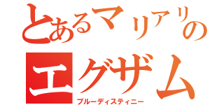 とあるマリアリのエグザム（ブルーディスティニー）