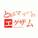 とあるマリアリのエグザム（ブルーディスティニー）