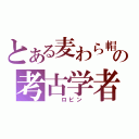 とある麦わら帽子の考古学者（  ロビン ）