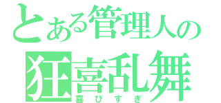 とある管理人の狂喜乱舞（喜びすぎ）