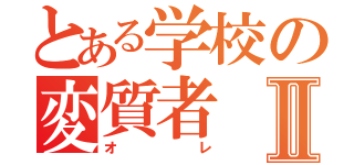 とある学校の変質者Ⅱ（オレ）