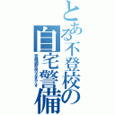 とある不登校の自宅警備（警備御苦労さまです）