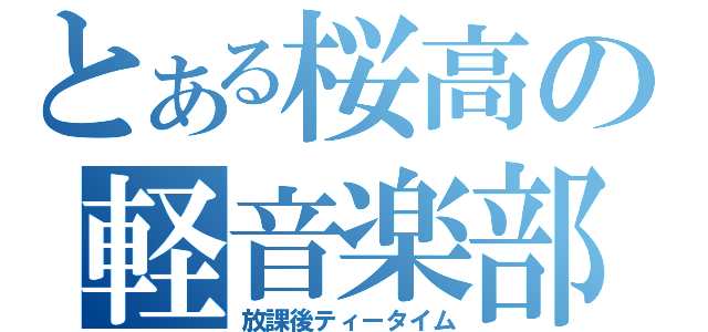 とある桜高の軽音楽部（放課後ティータイム）