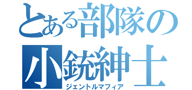 とある部隊の小銃紳士（ジェントルマフィア）