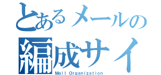 とあるメールの編成サイト（Ｍａｉｌ Ｏｒｇａｎｉｚａｔｉｏｎ）