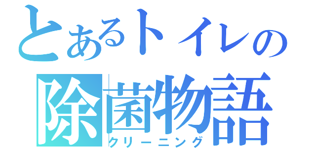 とあるトイレの除菌物語（クリーニング）