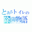 とあるトイレの除菌物語（クリーニング）